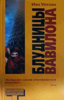 Книга Уотсон И. Блудницы Вавилона, 11-14447, Баград.рф